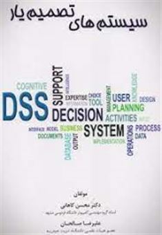سیستم های تصمیم یار و سیستم های هوشمند