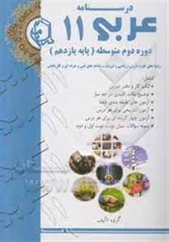 کتاب-درسنامه-عربی-11-دوره-دوم-متوسطه-پایه-یازدهم-رشته-علوم-تجربی-و-ریاضی-فیزیک