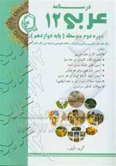کتاب-درسنامه-عربی-12-دوره-دوم-متوسطه-پایه-یازدهم-رشته-علوم-تجربی-و-ریاضی-فیزیک