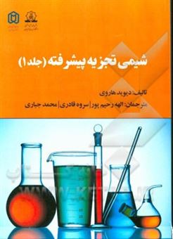 کتاب-شیمی-تجزیه-پیشرفته-اثر-دیوید-هاروی