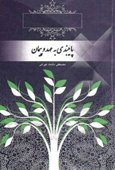 کتاب-سبک-زندگی-در-نهج-البلاغه-سیره-شناسی-پایبندی-به-عهد-و-پیمان-اثر-مصطفی-دلشاد-تهرانی