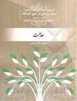 کتاب-سبک-زندگی-در-نهج-البلاغه-سیره-شناسی-عدالت-اثر-مصطفی-دلشاد-تهرانی