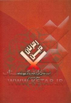 کتاب-رهزنان-دین-آسیب-شناسی-دین-و-دینداری-در-نهج-البلاغه-اثر-مصطفی-دلشاد-تهرانی