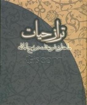 کتاب-تراز-حیات-ساختارشناسی-عدالت-در-نهج-البلاغه-اثر-مصطفی-دلشاد-تهرانی