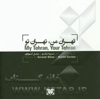 تهران من، تهران تو = My Tehran, your Tehran: گزیده ای عکس های سرمه نیکو و میشل گوردون