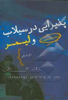 کتاب-پذیرایی-در-سیلاب-و-لیمر-دو-نمایشنامه-اثر-علی-قربانی