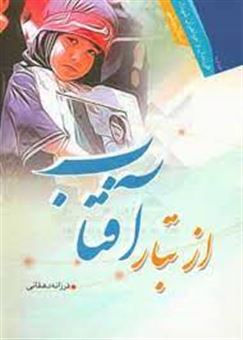کتاب-از-تبار-آفتاب-دیدار-با-فرزندان-و-خواهران-شهدا-استان-بوشهر-اثر-فرزانه-دهقانی