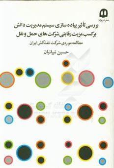 کتاب-بررسی-تاثیر-پیاده-سازی-سیستم-مدیریت-دانش-برکسب-مزیت-رقابتی-شرکت-های-حمل-و-نقل-مطالعه-موردی-شرکت-ملی-نفتکش-ایران