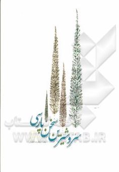 کتاب-سرو-شیرین-سخن-پارسی-درسنامه-ی-فارسی-عمومی-گزیده-سخن-پارسی-و-دانش-های-ادبی-اثر-علیرضا-عابدیان