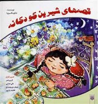 کتاب-قصه-های-شیرین-کودکانه-اثر-شکوه-قاسم-نیا