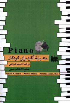 کتاب-‏‫piano-متد-پایه-آلفرد-برای-کودکان-اثر-ویلارد-پالمر