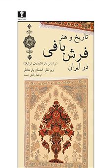 کتاب-تاریخ-و-هنر-فرش-بافی-در-ایران-اثر-احسان-یارشاطر