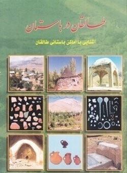 کتاب-طالقان-در-باستان-اثر-بهروز-محمد-بیگی