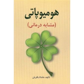 کتاب-هومیوپاتی-مشابه-درمانی-اثر-ماندانا-باقریان