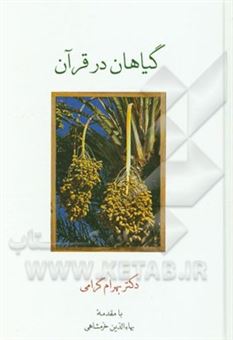 کتاب-گیاهان-در-قرآن-اثر-بهرام-گرامی