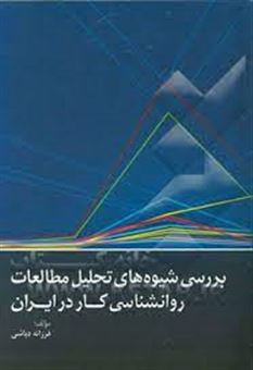 کتاب-بررسی-شیوه-های-تحلیل-مطالعات-روانشناسی-کار-در-ایران-اثر-فرزانه-دباشی