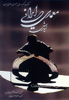 کتاب-معماری-ایرانی-نیارش-2-جلدی-اثر-غلامحسین-معماریان