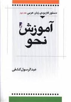 کتاب-دستور-کاربردی-زبان-عربی-آموزش-نحو-اثر-عبدالرسول-کشفی