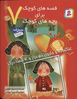 کتاب-قصه-های-کوچک-برای-بچه-های-کوچک-7-اثر-مریم-مقبلی