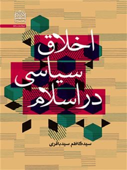 کتاب-اخلاق-سیاسی-در-اسلام-اثر-کاظم-سیدباقری