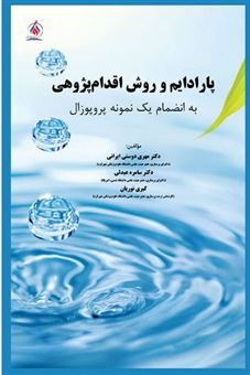 کتاب-پارادایم-و-روش-اقدام-پژوهی-به-انضمام-یک-نمونه-پروپوزال-اثر-مهری-دوستی-ایرانی