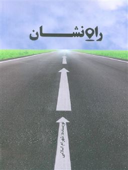 کتاب-راه-نشان-اثر-شهرام-اسلامی