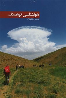 کتاب-هوا-شناسی-کوهستان-اثر-محسن-هاشم-نژاد