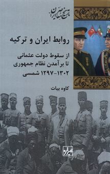 کتاب-روابط-ایران-و-ترکیه-اثر-کاوه-بیات