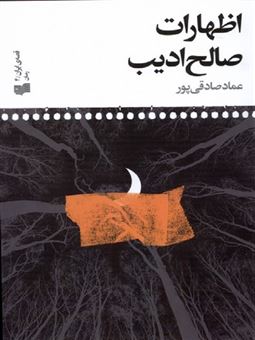 کتاب-اظهارات-صالح-ادیب-اثر-عماد-صادقی-پور