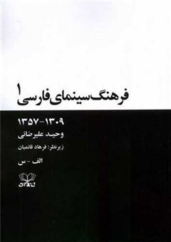 کتاب-فرهنگ-سینمای-فارسی-اثر-وحید-علیرضایی