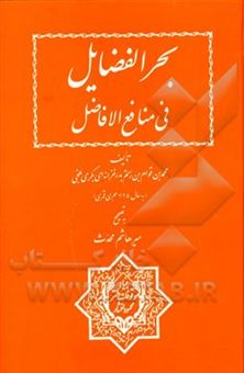 کتاب-بحر-الفضایل-فی-منافع-الافاضل-اثر-محمدبن-قوام-بن-رستم-بدرخزانه-ای-بکری-بلخی