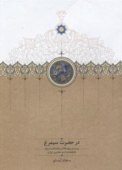 در حضرت سیمرغ: بیست و پنج مقاله و یادداشت درباره شاهنامه و ادب حماسی ایران