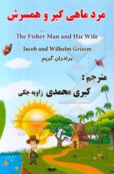 کتاب-مرد-ماهیگیر-و-همسرش-اثر-یاکوب-لودویک-کارل-گریم