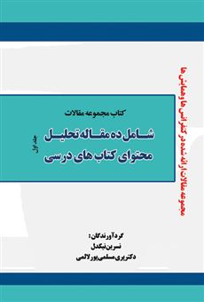 کتاب-کتاب-مجموعه-مقالات-شامل-ده-مقاله-تحلیل-محتوای-کتاب-های-درسی