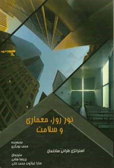 کتاب-نور-روز-معماری-و-سلامت-استراتژی-طراحی-ساختمان-اثر-محمد-بوبکری