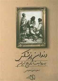 کتاب-دندان-پزشکی-به-روایت-تاریخ-ایران-اثر-سعید-میرسعیدی