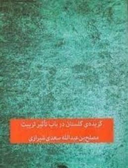 کتاب-گزیده-ی-گلستان-در-باب-تاثیر-تربیت-اثر-مصلح-بن-عبدالله-سعدی