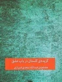 کتاب-گزیده-ی-گلستان-در-باب-عشق-اثر-مصلح-بن-عبدالله-سعدی
