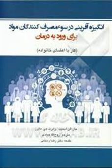 کتاب-انگیزه-آفرینی-در-سوء-مصرف-کنندگان-مواد-برای-ورود-به-درمان-کار-با-اعضای-خانواده-اثر-جین-الن-اسمیت