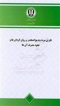 کتاب-نگرش-مردم-به-مواد-مخدر-و-روان-گردان-ها-و-نحوه-مصرف-آن-ها-مطالعه-ملی