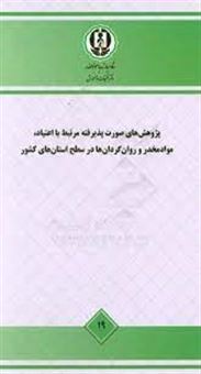 کتاب-پژوهش-های-صورت-پذیرفته-مرتبط-با-اعتیاد-موادمخدر-و-روان-گردان-ها-در-سطح-استان-های-کشور-مطالعه-ملی-اثر-حمید-صرامی