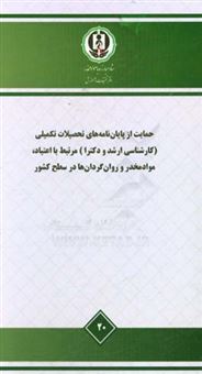 کتاب-حمایت-از-پایان-نامه-های-تحصیلات-تکمیلی-کارشناسی-ارشد-و-دکترا-مرتبط-با-اعتیاد-مواد-مخدر-و-روان-گردان-ها-در-سطح-کشور-اثر-حمیدرضا-صرامی