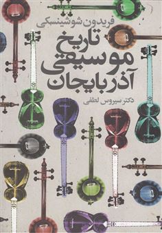 کتاب-تاریخ-موسیقی-آذربایجان-اثر-فریدون-شوشینسکی