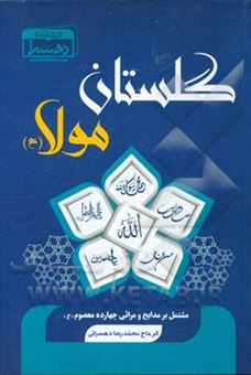 کتاب-گلستان-مولا-ع-مشتمل-بر-مدایح-و-مراثی-چهارده-معصوم-ع-اثر-محمدرضا-دهسرائی