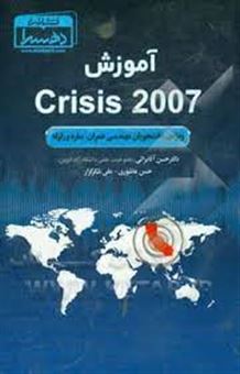 کتاب-آموزش-crisis-2007-ویژه-ی-دانشجویان-مهندسی-عمران-سازه-و-زلزله-اثر-حسن-آقابراتی