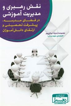 کتاب-نقش-رهبری-و-مدیریت-آموزشی-در-فضای-مدرسه-پیشرفت-تحصیلی-و-ارتقای-دانش-آموزان-اثر-معصومه-صالح-پور