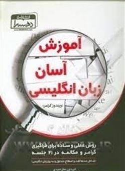 کتاب-آموزش-آسان-زبان-انگلیسی-ویندوز-گرامر-روش-عملی-و-ساده-برای-فراگیری-گرامر-و-مکالمه-در-21-جلسه-اثر-فریدون-عطارحمیدی