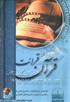 کتاب-آموزش-کاربردی-قرائت-قرآن-مجید-روخوانی-و-روانخوانی-فصیح-خوانی-و-بخشی-از-تجوید-و-شیوه-های-نگارشی-اثر-مجید-ابراهیمیان