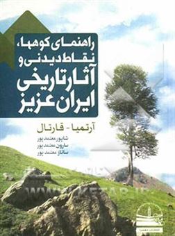 کتاب-راهنمای-کوهها-نقاط-دیدنی-و-آثار-تاریخی-ایران-عزیز-آرتمیا-قارتال-اثر-ساناز-معتمدپور