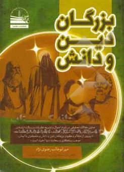 کتاب-بزرگان-دین-و-دانش-حاوی-مقالات-تحقیقی-در-شرح-احوال-و-تشریح-نظریات-و-رسالت-ارشادی-پیامبران-ادیان-و-امامان-شیعیان-و-فلاسفه-اثر-میرابوطالب-رضوی-نژادصومعه-سرائی